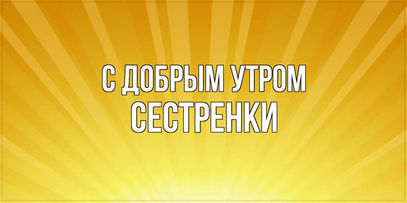 Картинка С добрым утром, Сестренки