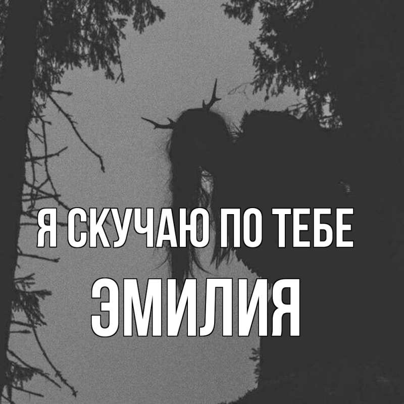 Картинка Я скучаю по тебе, ЭМИЛИЯ
