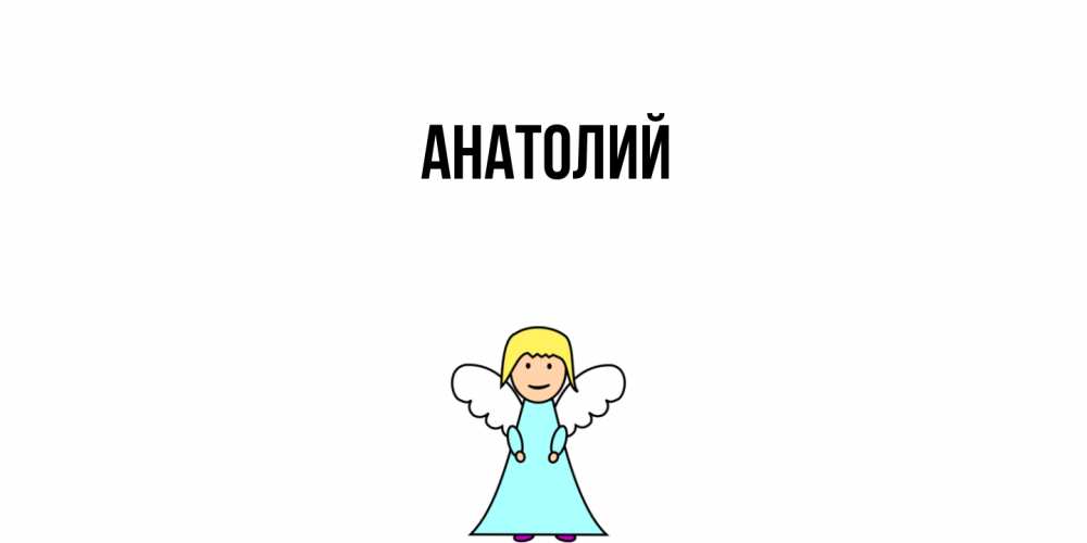 Открытка  с именем. Анатолий, Главная  