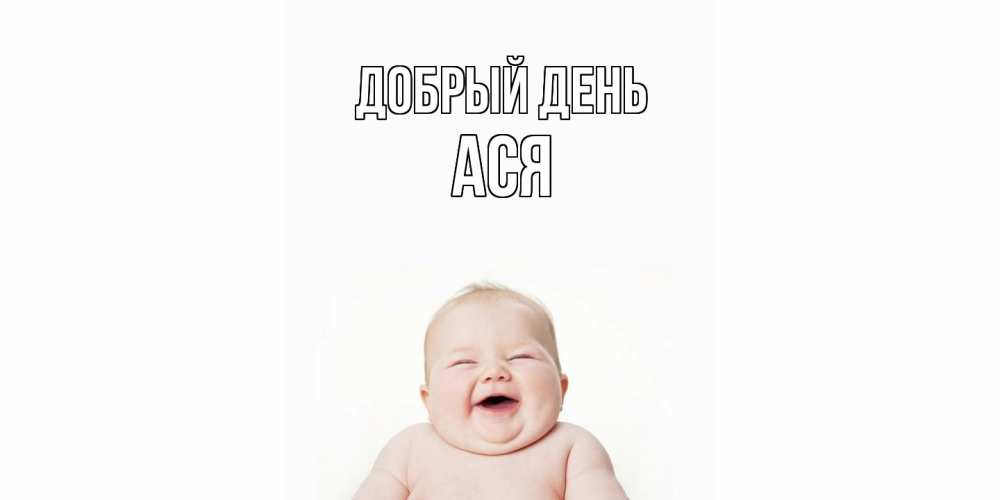 Открытка  с именем. Ася, Добрый день  