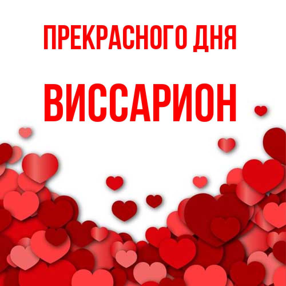Открытка  с именем. Виссарион, Прекрасного дня  