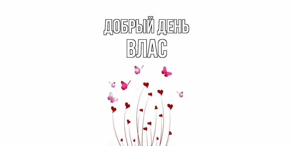 Открытка  с именем. Влас, Добрый день  