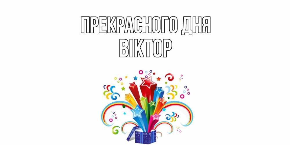 Открытка  с именем. Віктор, Прекрасного дня  