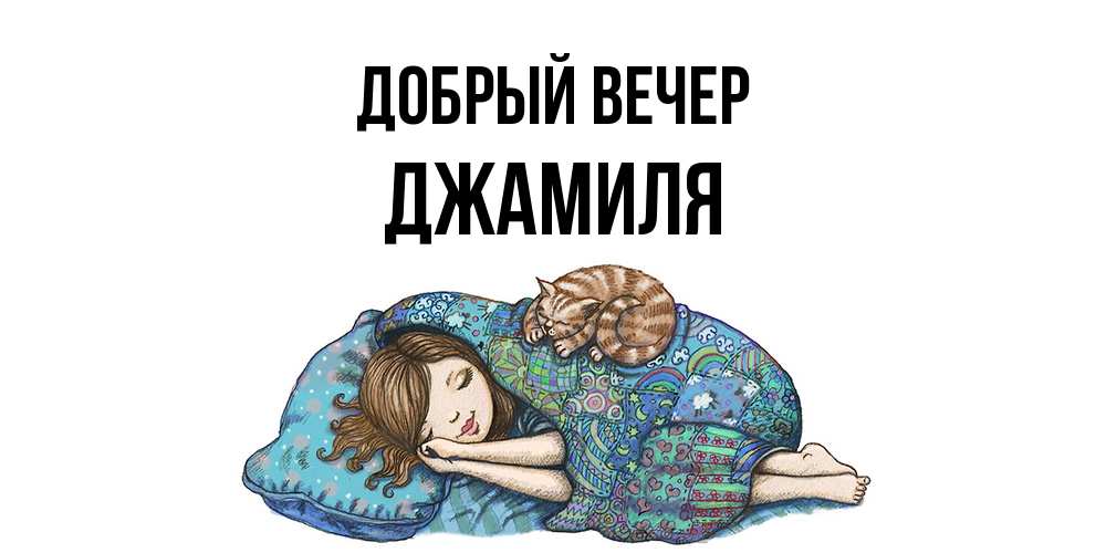 Открытка  с именем. Джамиля, Добрый вечер  