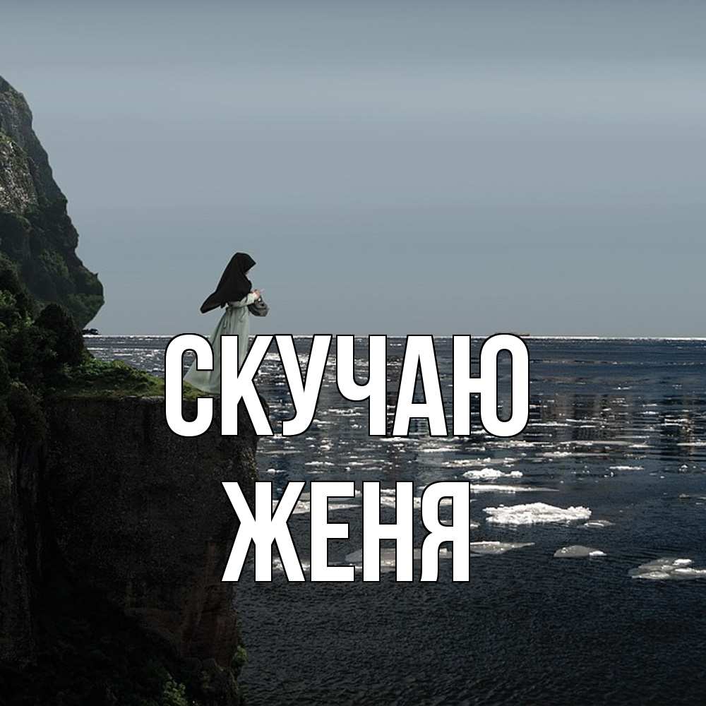 Открытка  с именем. Женя, Скучаю  