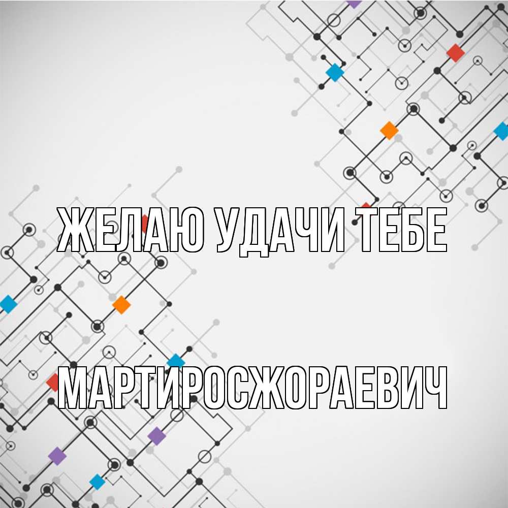 Открытка  с именем. Мартиросжораевич, Желаю удачи тебе  