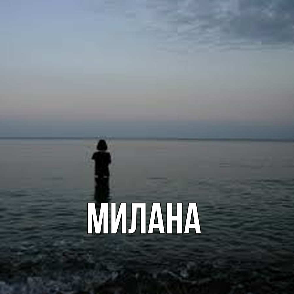 Открытка  с именем. Милана, Главная  