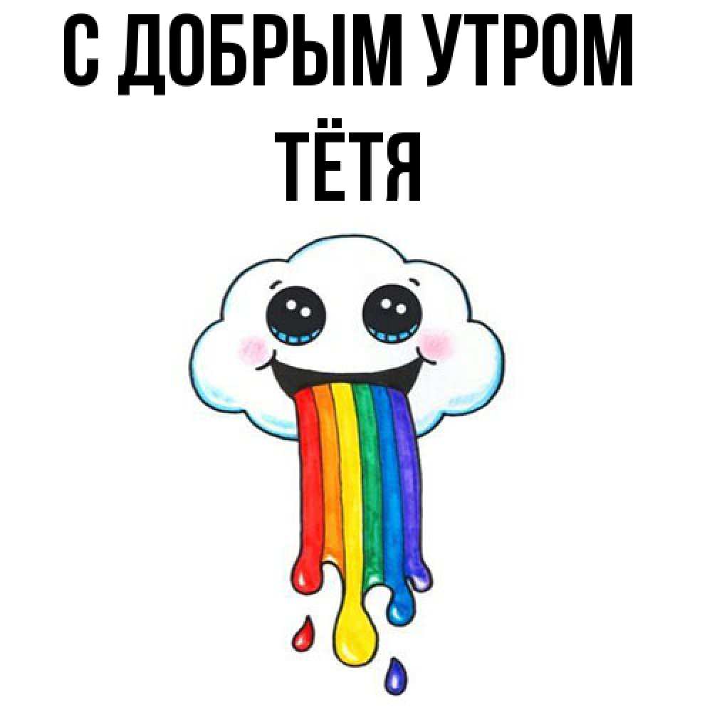 Открытка  с именем. Тётя, С добрым утром  