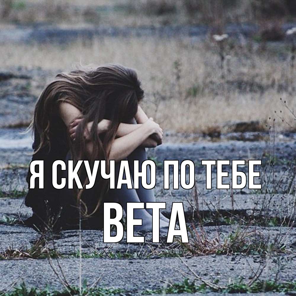 Открытка  с именем. вета, Я скучаю по тебе  