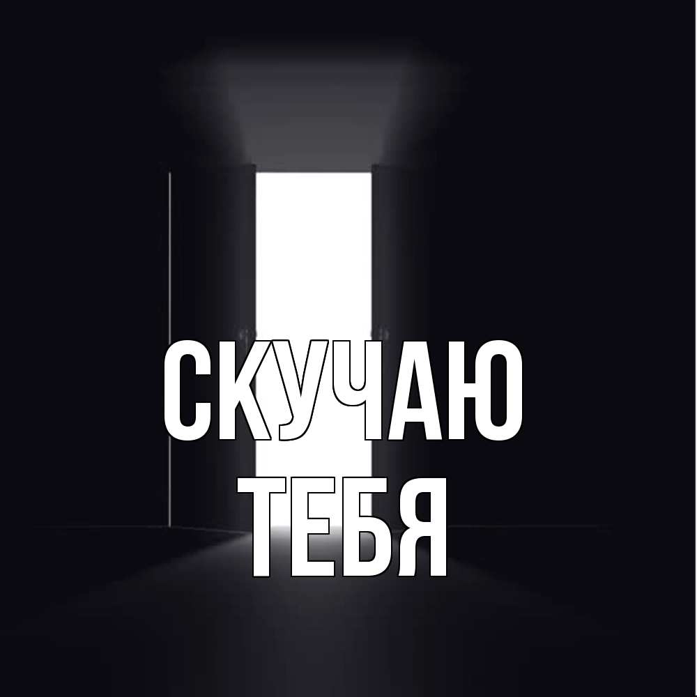 Открытка  с именем. тебя, Скучаю  