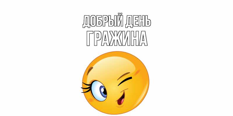 Картинка Добрый день, Гражина