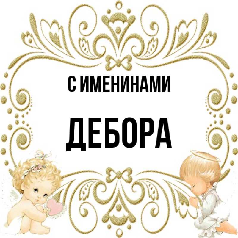 Картинка С именинами, Дебора