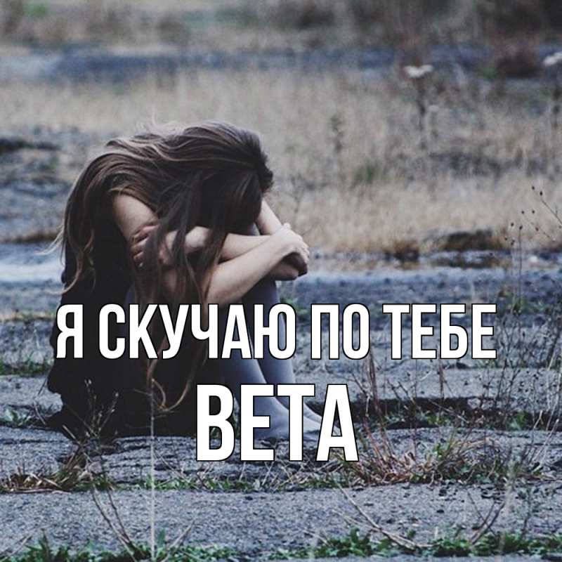 Картинка Я скучаю по тебе, вета