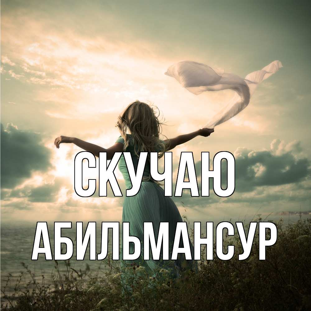 Открытка  с именем. Абильмансур, Скучаю  
