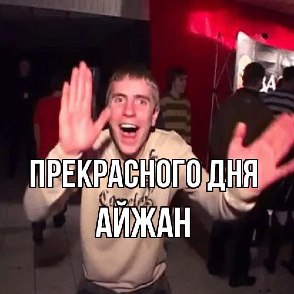 Открытка  с именем. Айжан, Прекрасного дня  