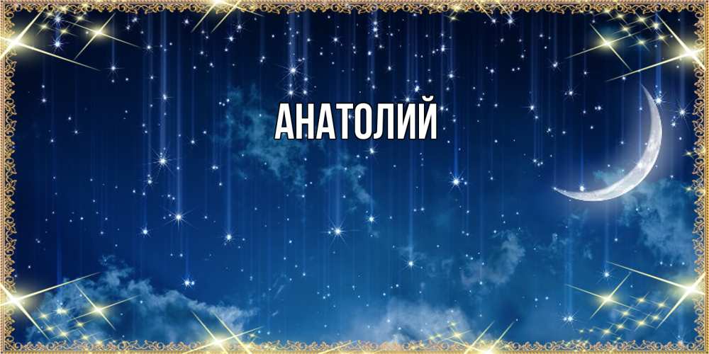 Открытка  с именем. Анатолий, Главная  