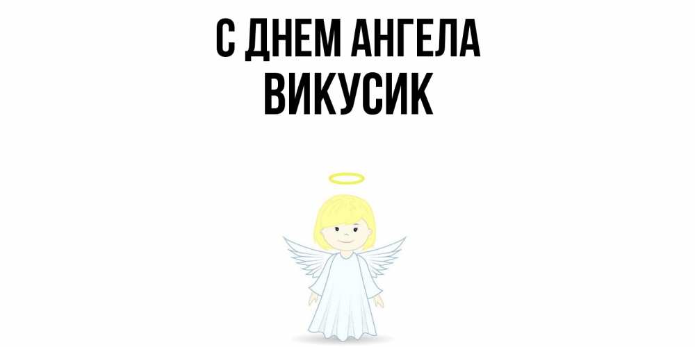 Открытка  с именем. Викусик, С днем ангела  