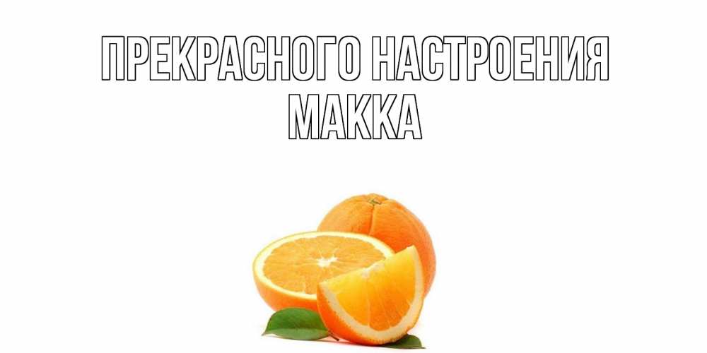 Открытка  с именем. Макка, Прекрасного настроения  