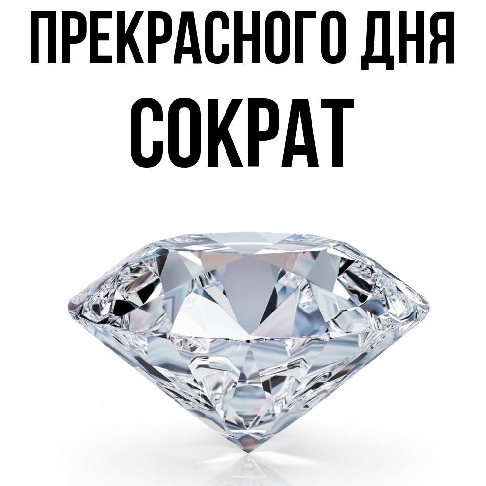 Открытка  с именем. Сократ, Прекрасного дня  