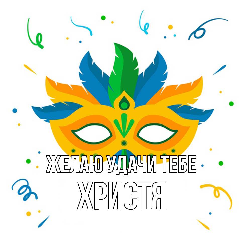 Открытка  с именем. Христя, Желаю удачи тебе  