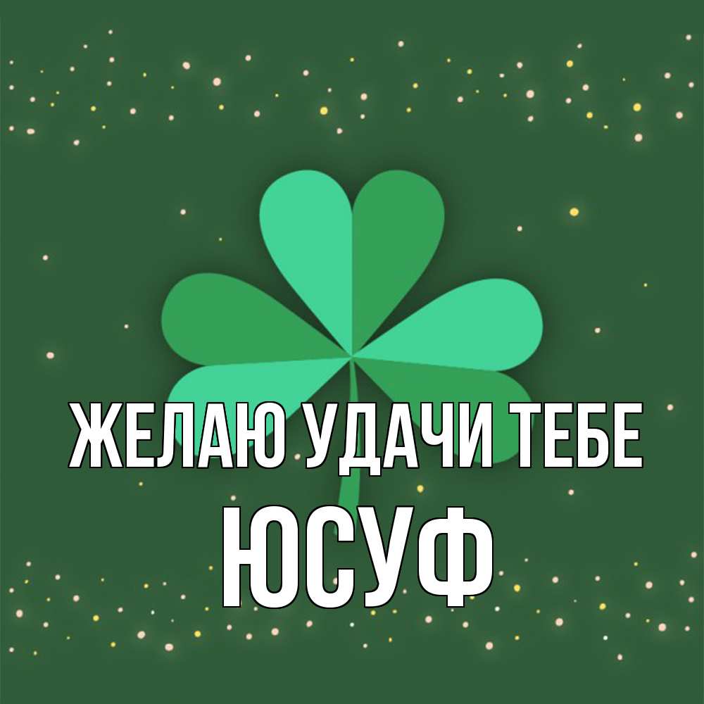 Открытка  с именем. Юсуф, Желаю удачи тебе  