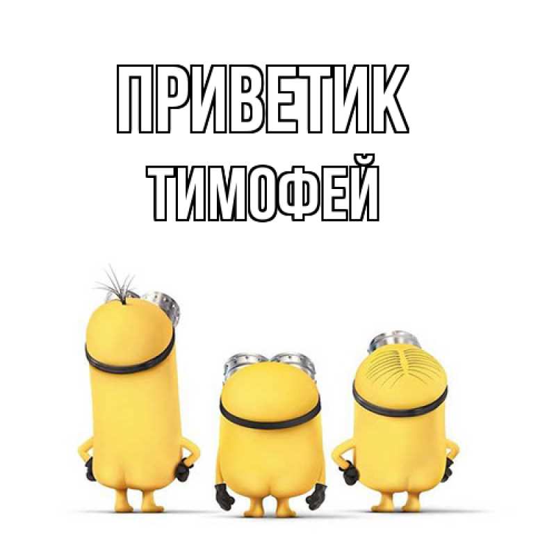 Картинка приветик, Тимофей