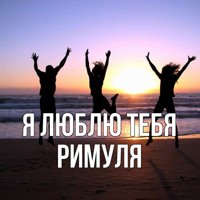 Картинка Я люблю тебя, римуля