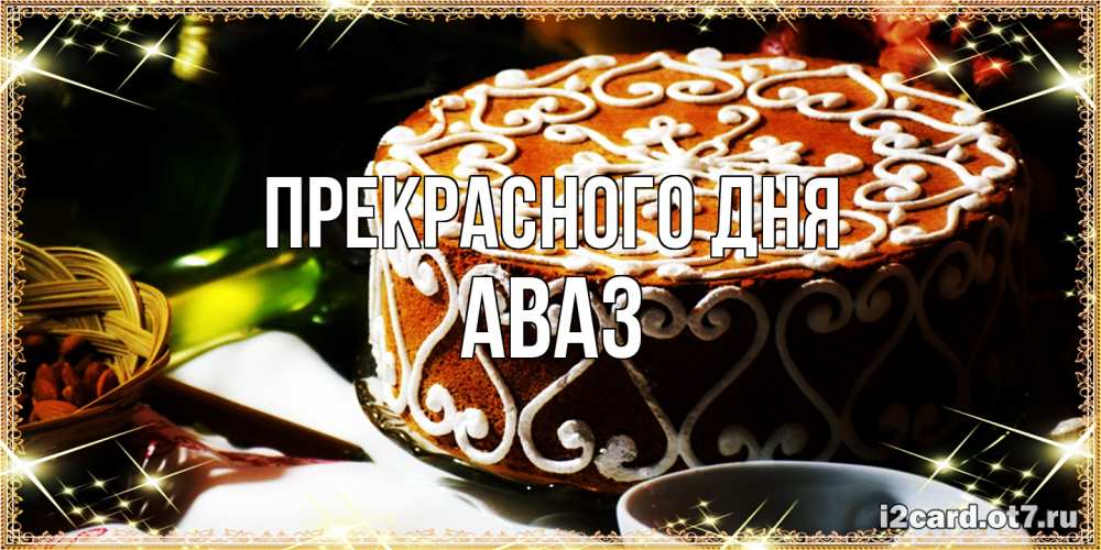 Открытка  с именем. Аваз, Прекрасного дня  
