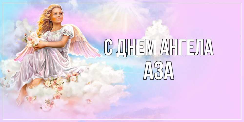 Открытка  с именем. Аза, С днем ангела  