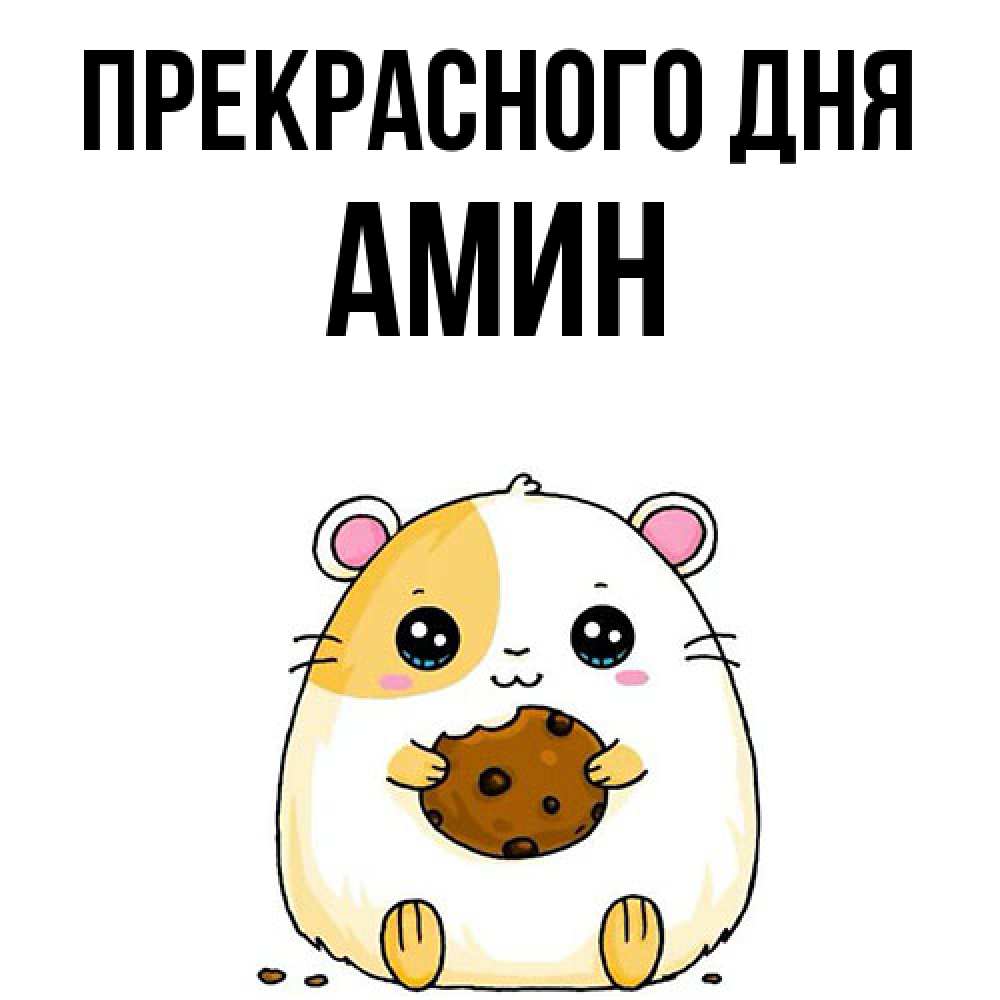 Открытка  с именем. Амин, Прекрасного дня  