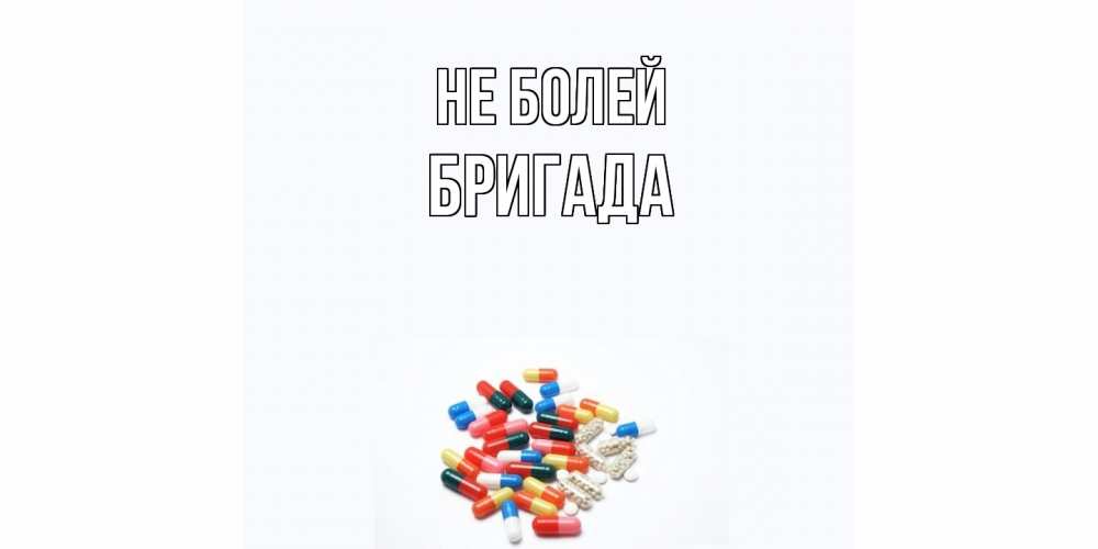 Открытка  с именем. Бригада, Не болей  