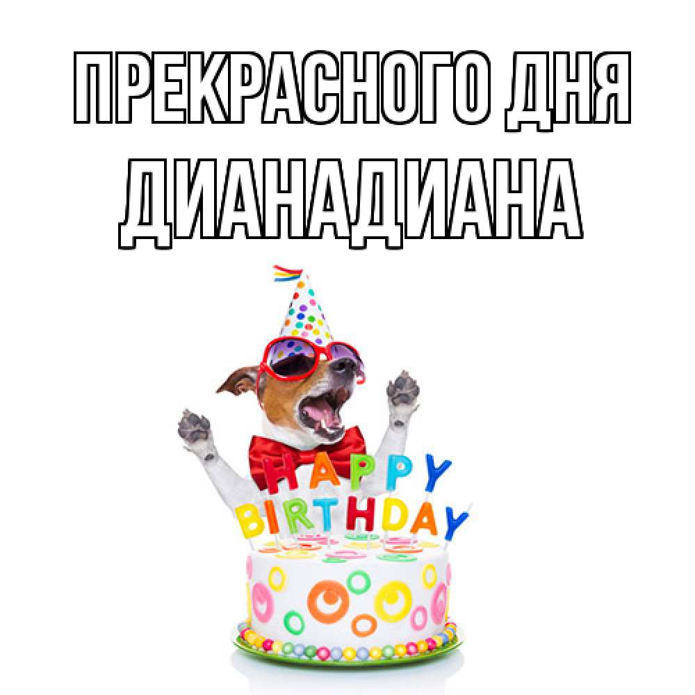 Открытка  с именем. ДианаДиана, Прекрасного дня  