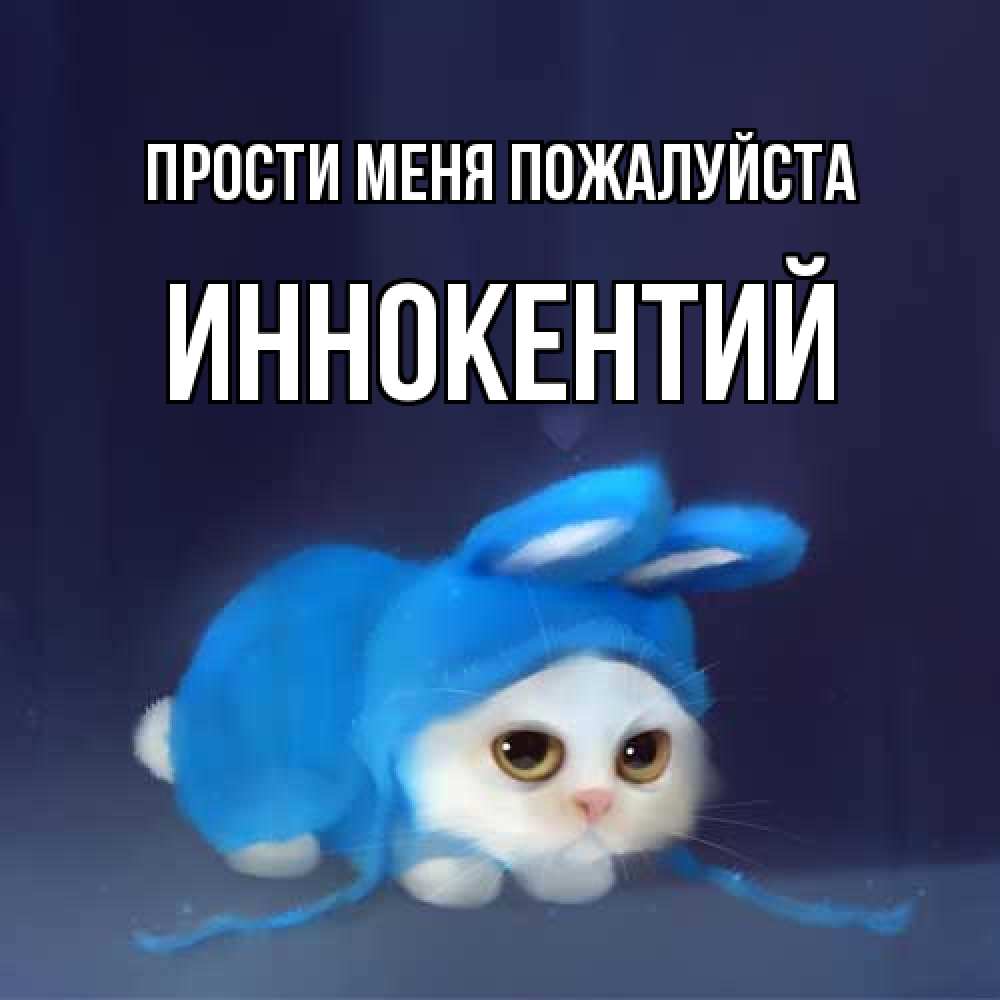 Открытка  с именем. Иннокентий, Прости меня пожалуйста  
