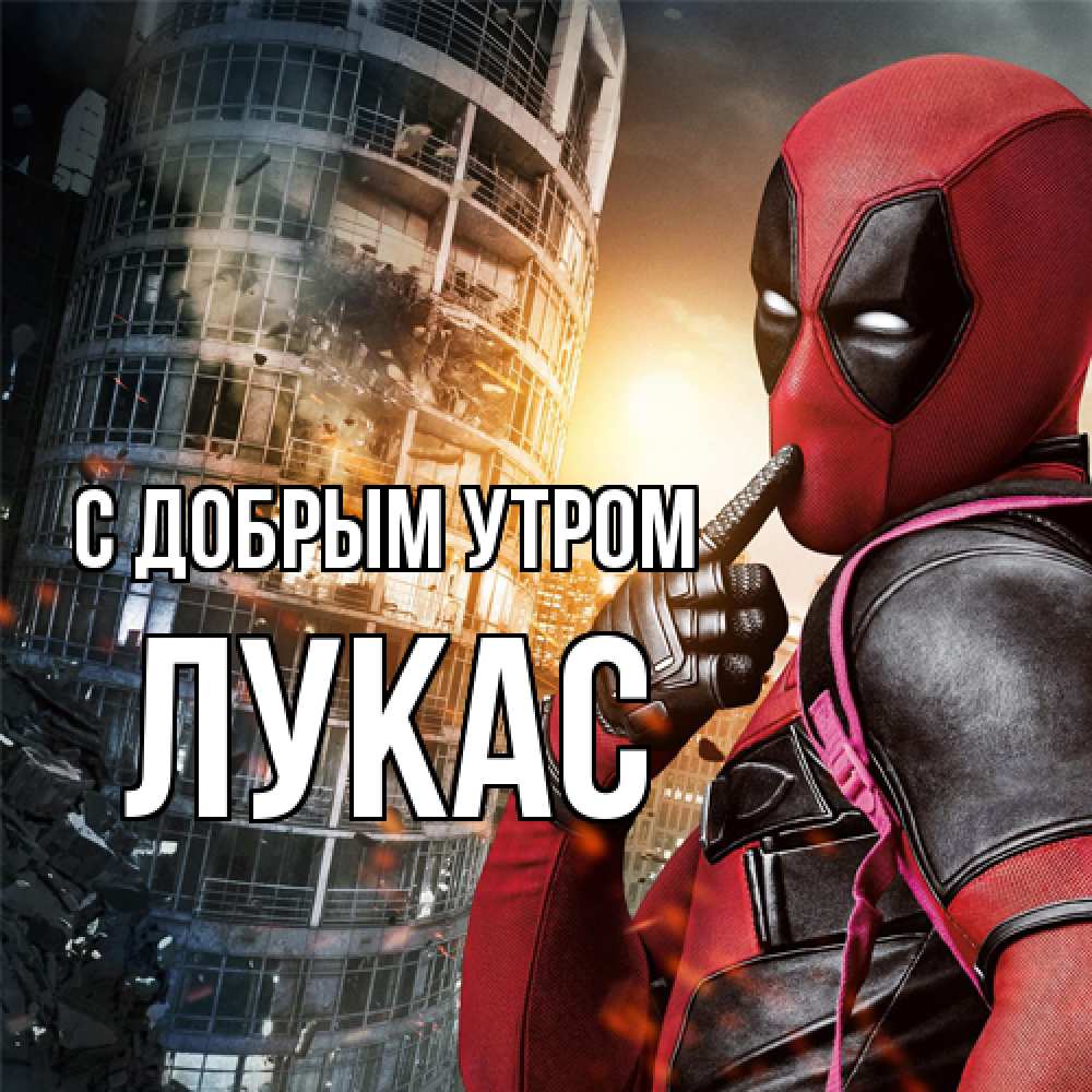Открытка  с именем. Лукас, С добрым утром  