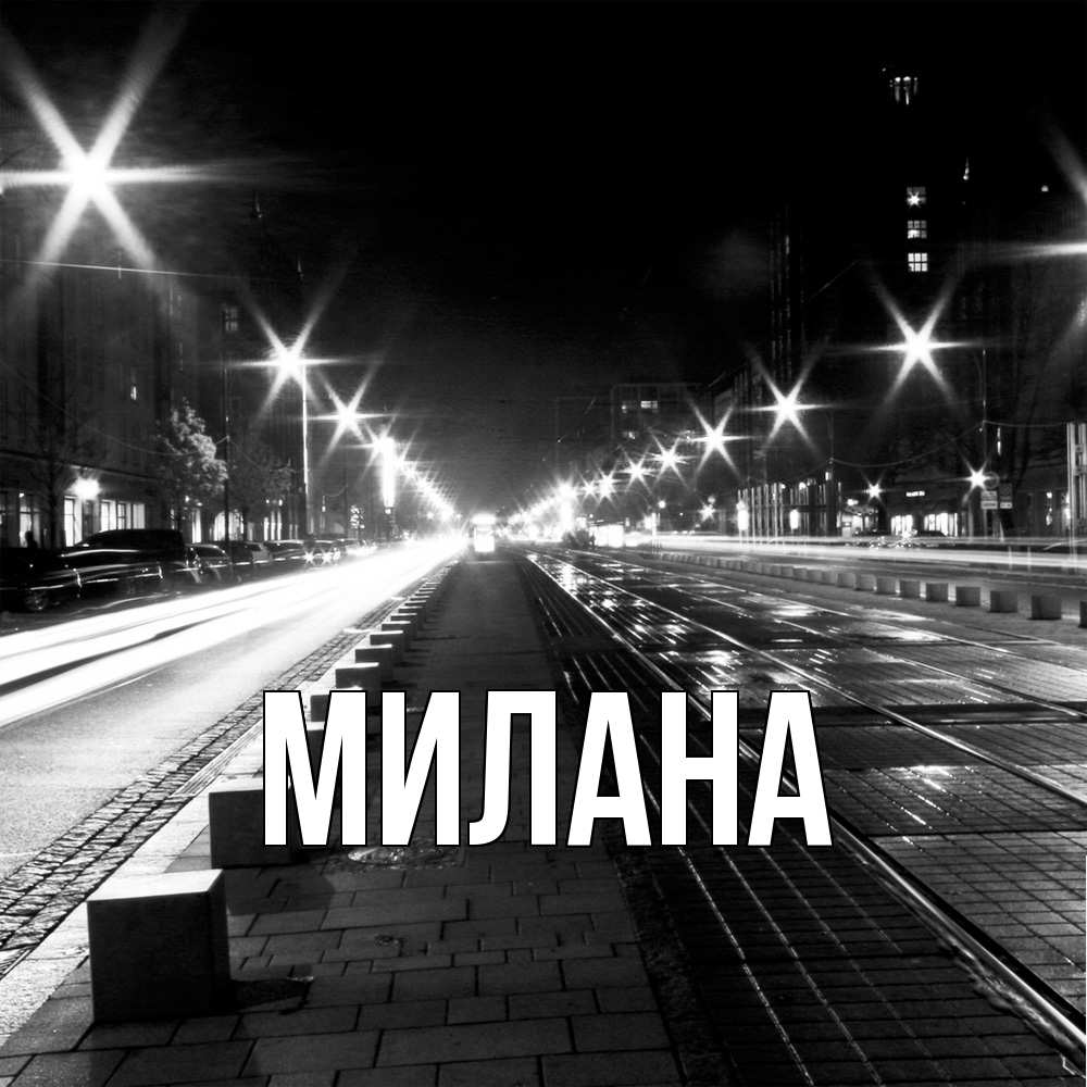 Открытка  с именем. Милана, Главная  