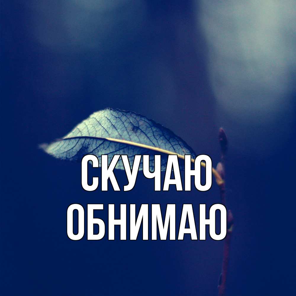 Открытка  с именем. Обнимаю, Скучаю  