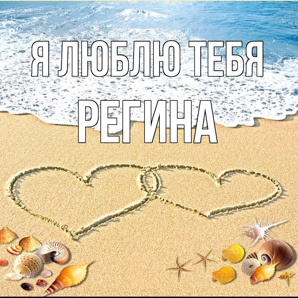 Открытка  с именем. Регина, Я люблю тебя  