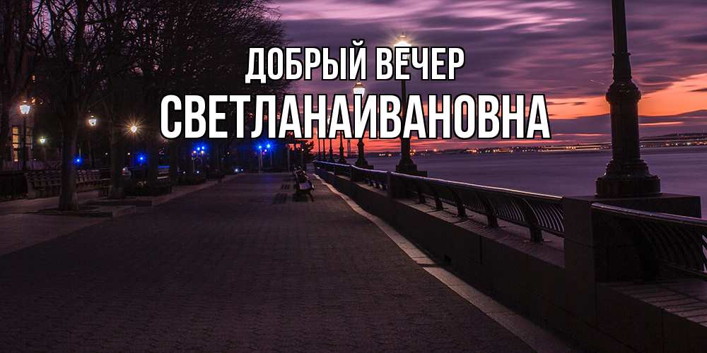 Открытка  с именем. Светланаивановна, Добрый вечер  