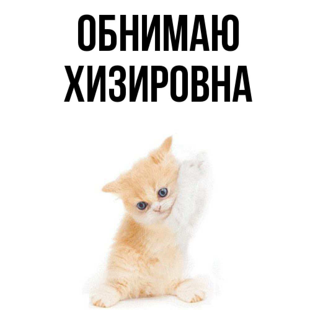 Открытка  с именем. Хизировна, Обнимаю  