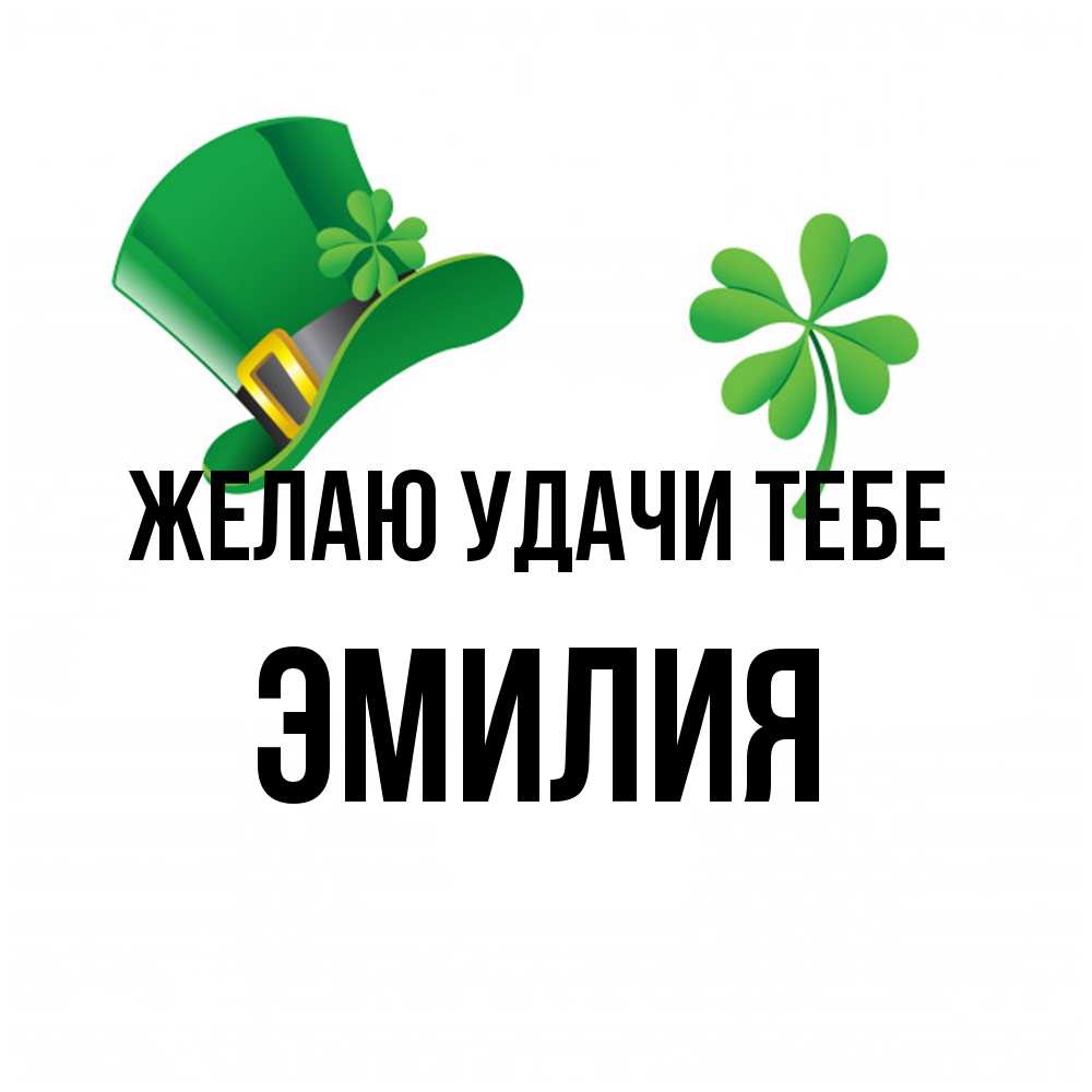 Открытка  с именем. ЭМИЛИЯ, Желаю удачи тебе  