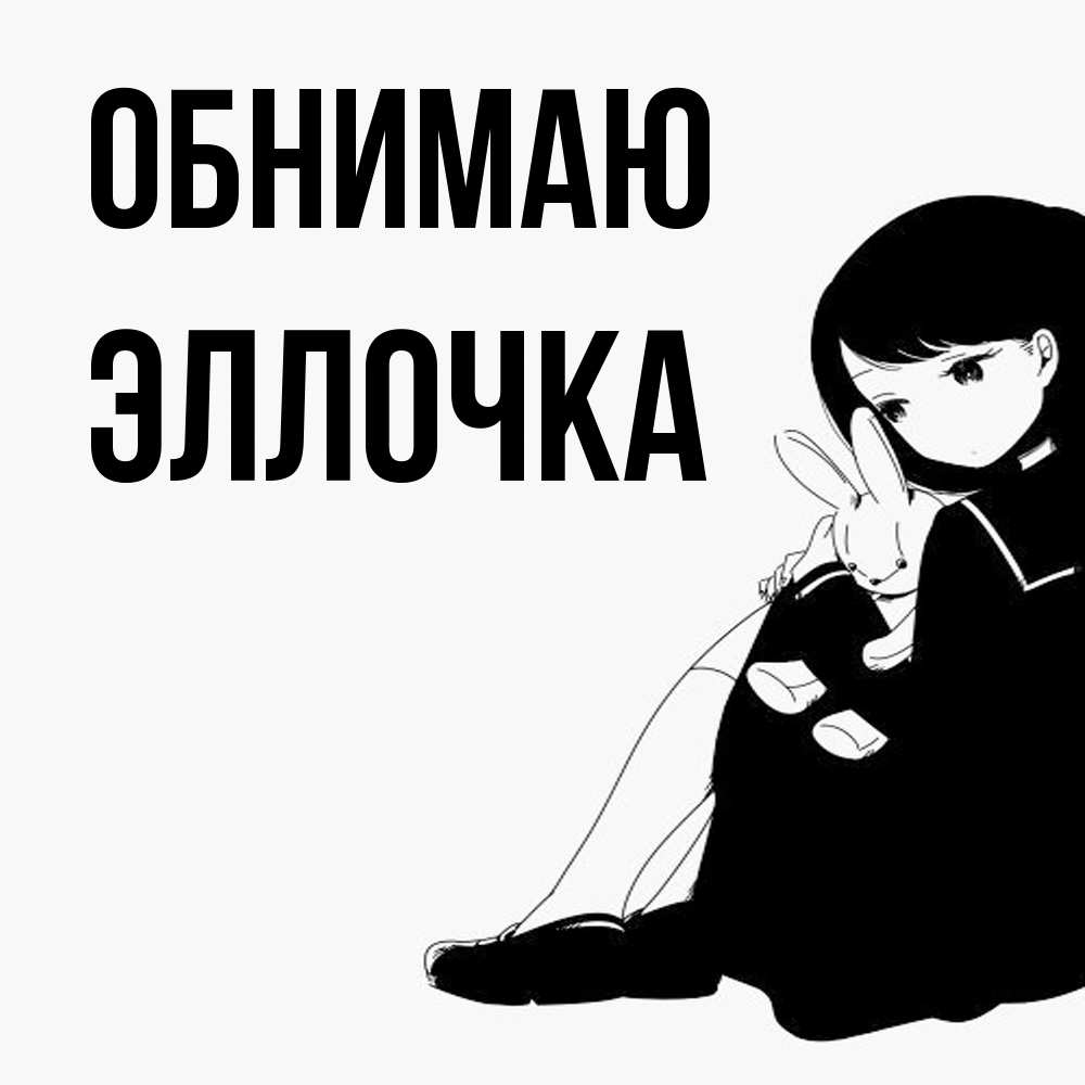 Открытка  с именем. Эллочка, Обнимаю  