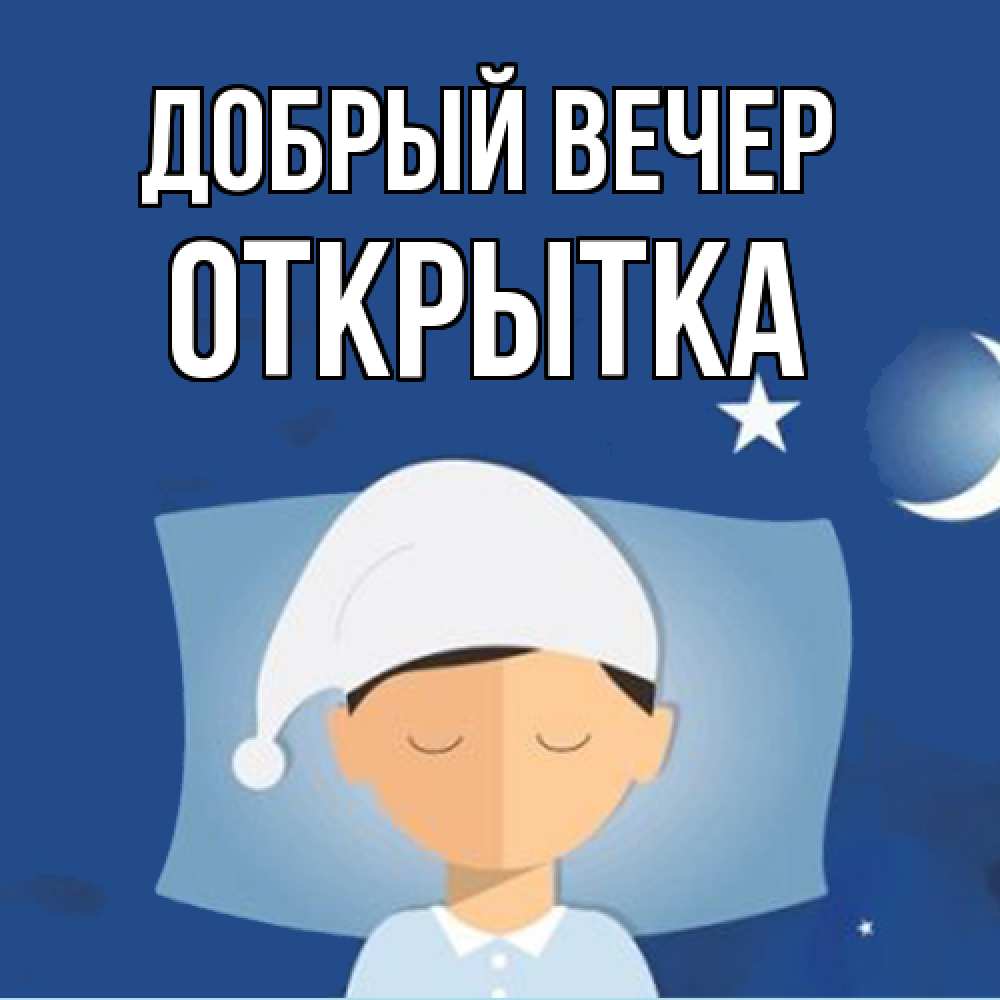 Открытка  с именем. открытка, Добрый вечер  