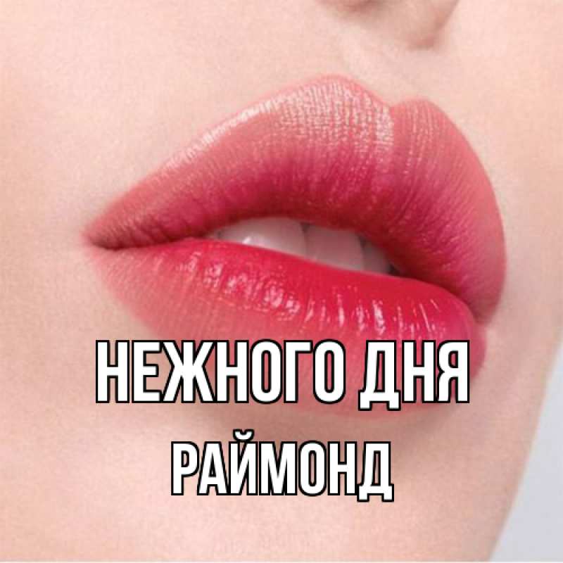 Картинка Нежного дня, Раймонд