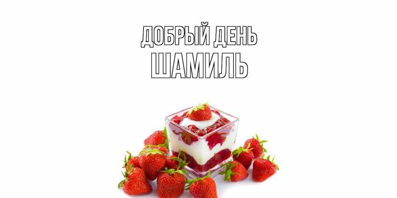 Картинка Добрый день, Шамиль