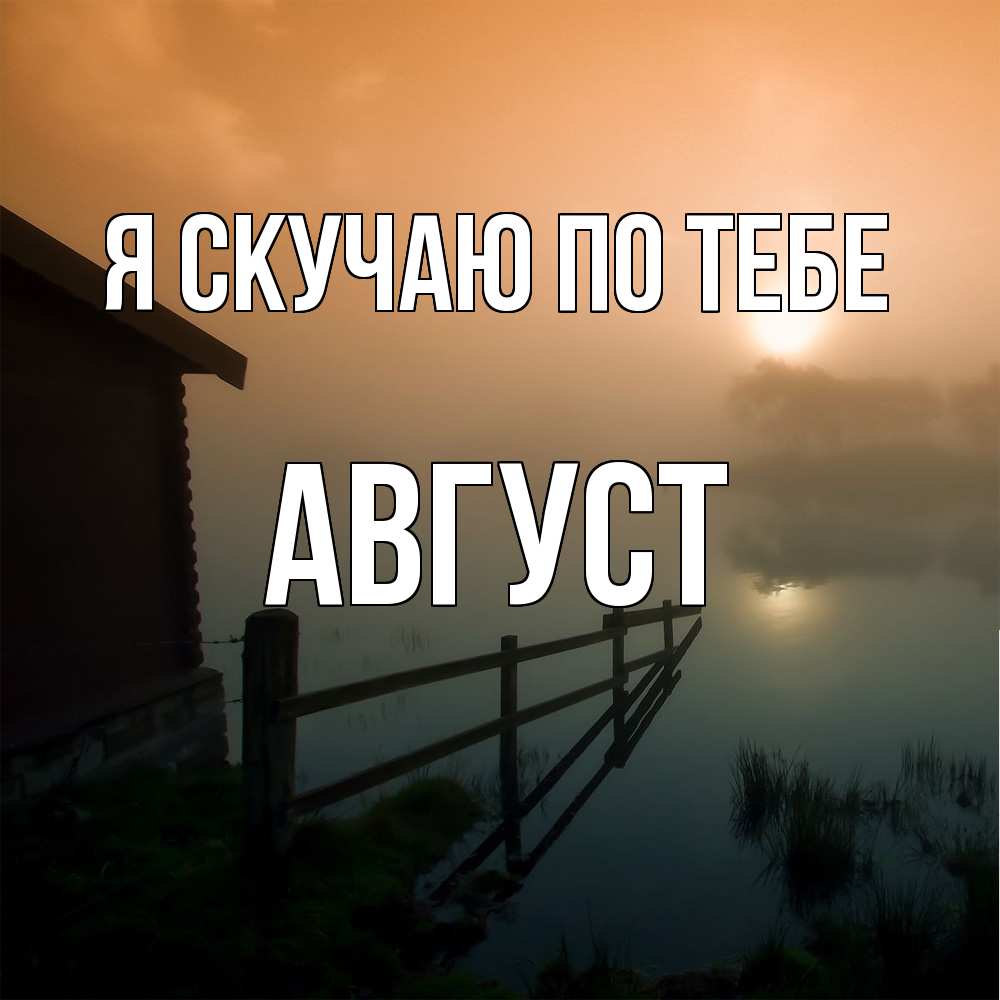 Открытка  с именем. Август, Я скучаю по тебе  