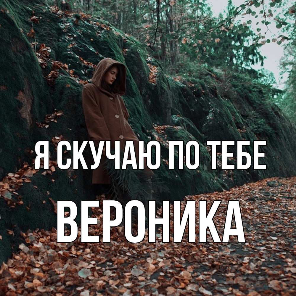 Открытка  с именем. Вероника, Я скучаю по тебе  