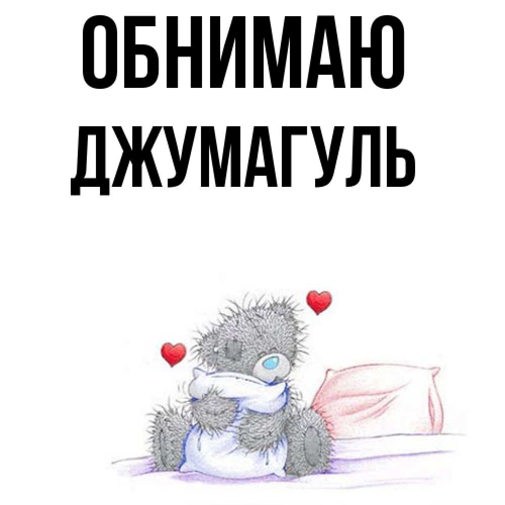 Открытка  с именем. Джумагуль, Обнимаю  