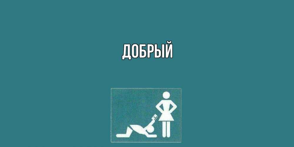 Открытка  с именем. Добрый, Главная  
