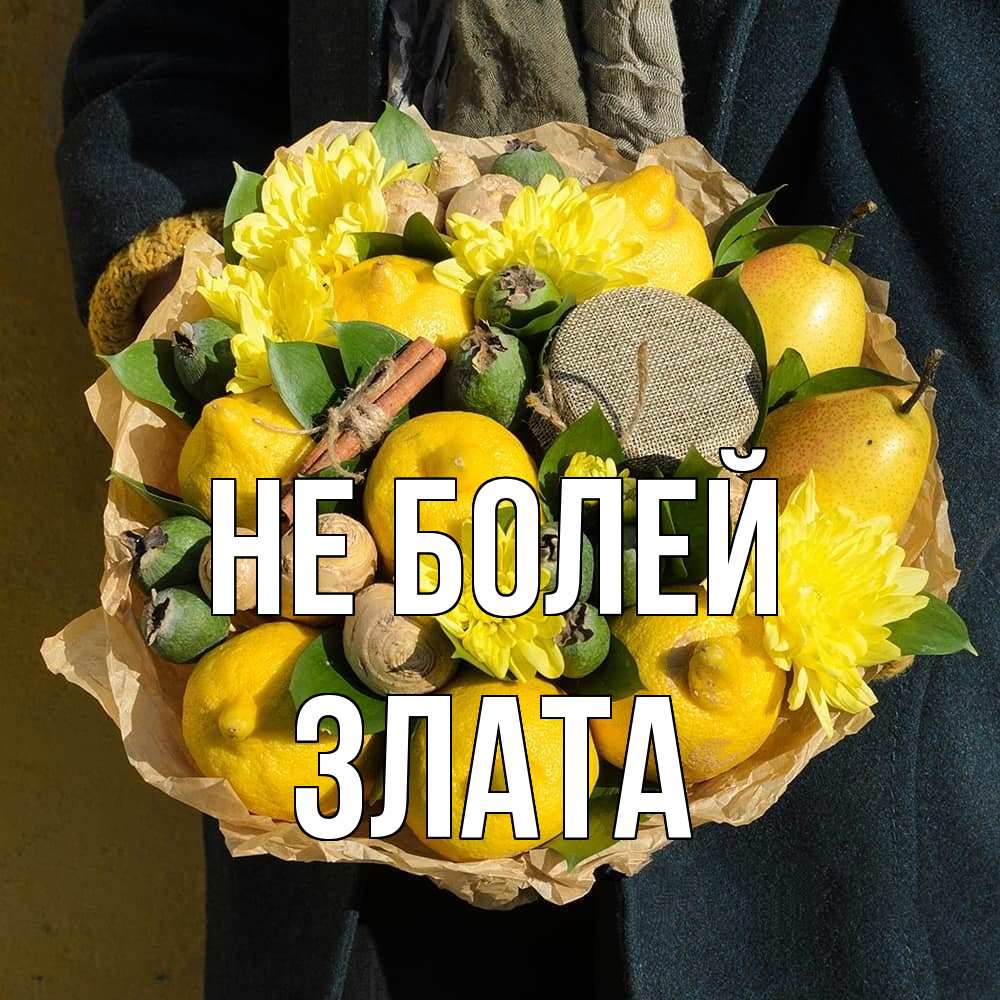 Открытка  с именем. Злата, Не болей  