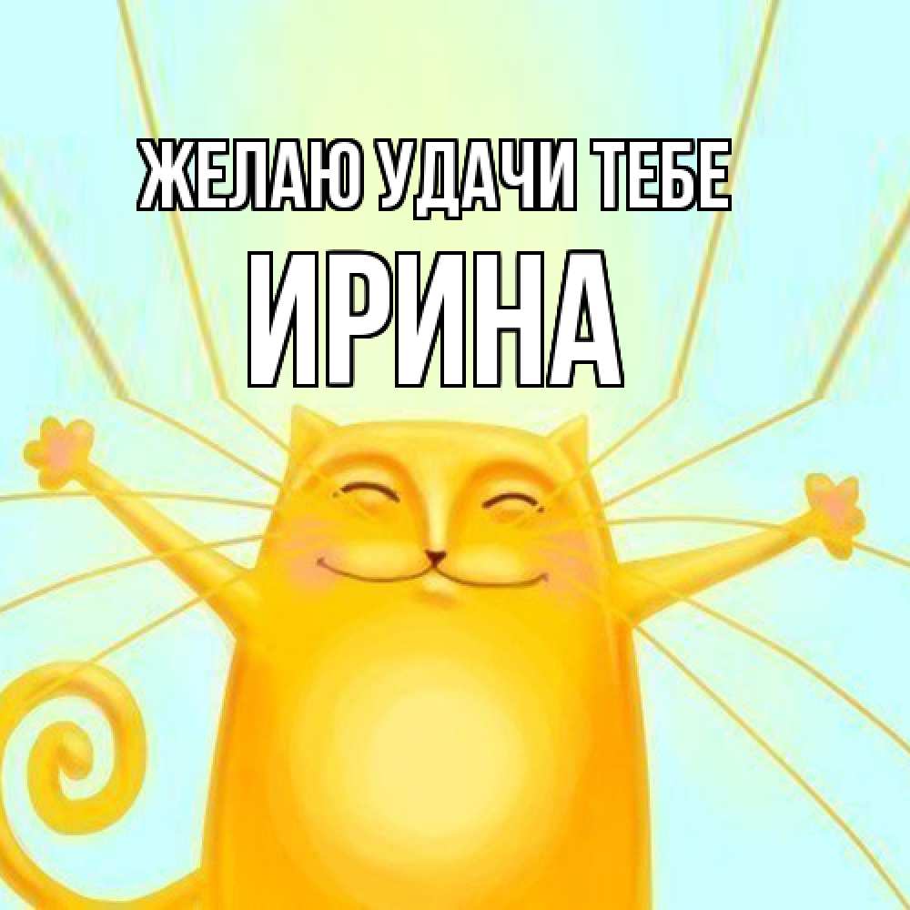 Открытка  с именем. Ирина, Желаю удачи тебе  